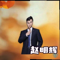 赵明辉